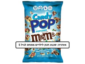 פופקורן  - <span class='eng'>Popcorn Candy Pop M&M'S MINIS</span>