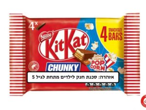 מארז 4 חטיפי שוקולד עם קרמל מלוח ופופקורן - <span class='eng'>KITKAT SALTED CARAMEL POPCORN</span>