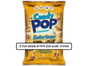 פופקורן   - <span class='eng'>POPCORN CANDY POP BUTTERFINGER</span>