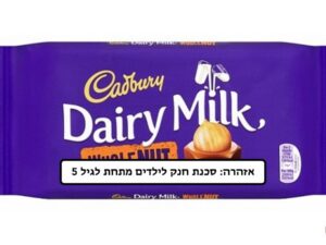 שוקולד גדול אגוז שלם - <span class='eng'>CADBURY WHOLE NUT</span>