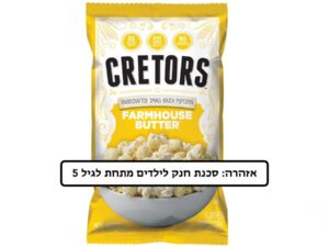 פופקורן חמאה כפרית - <span class='eng'>CRETORS FARMHOUSE BUTTER</span>