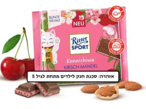 שוקולד חלב מוס שקדים ודובדבן - <span class='eng'>RITTER SPORT KONNICHIWA</span>