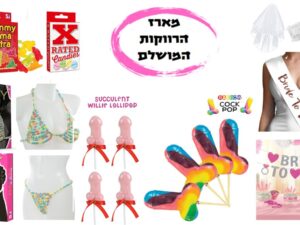 מארז רווקות מושלם למסיבת רווקות