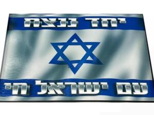 מגנט לרכב "יחד ננצח עם ישראל חי "